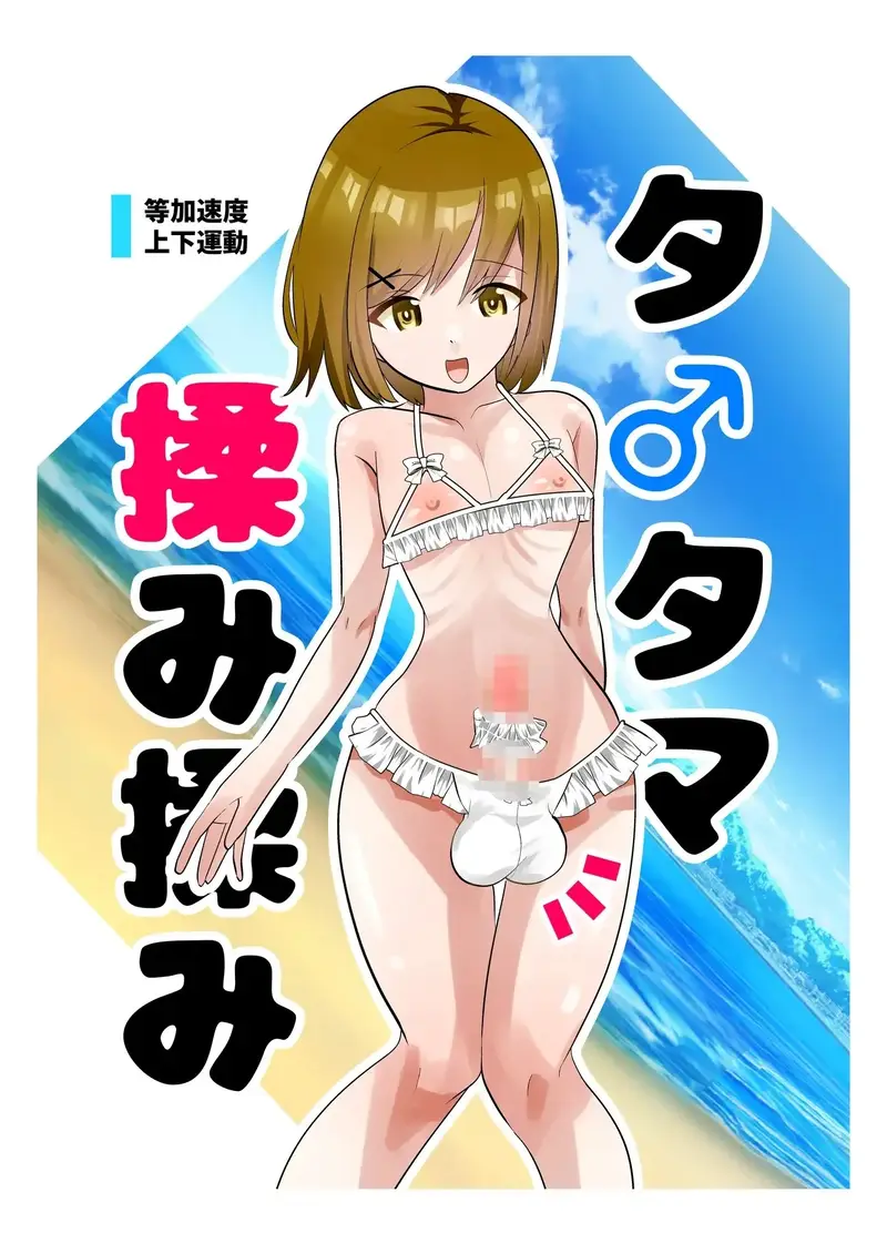 タ〇タマ揉み揉み サンプル画像 1枚目