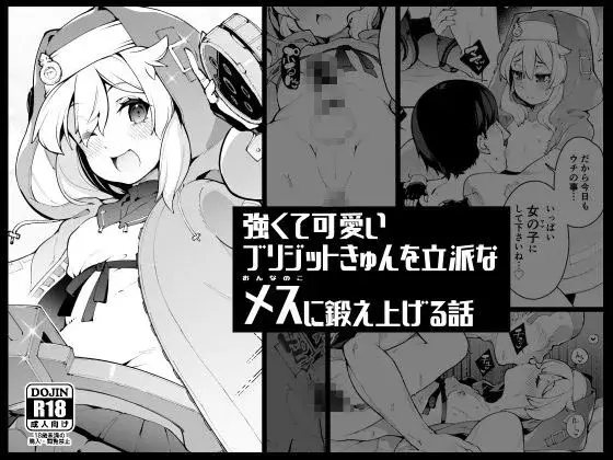 強くて可愛いブリジットきゅんを立派なメス(おんなのこ)に鍛え上げる話の画像