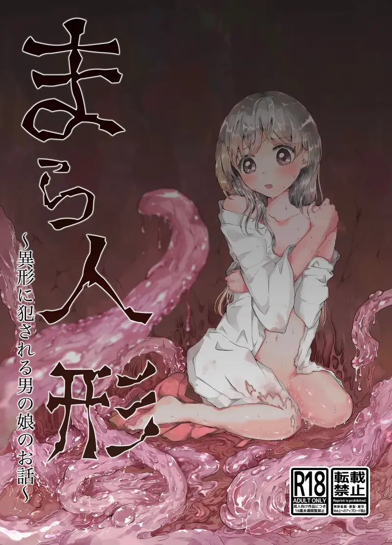 まら人形〜異形に犯される男の娘のお話〜 サンプル画像 1枚目