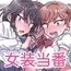 女装当番~宇野くんと佐々木くんの場合~