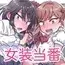 女装当番~宇野くんと佐々木くんの場合~