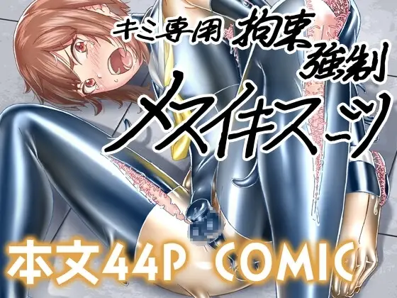 【監視下の強制】キミ専用拘束強○メスイキスーツ