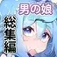 ハカドル3号くんの総集編!3号くんが男達にセクハラホモ交尾されてメス堕ちしていく過程をまとめた本