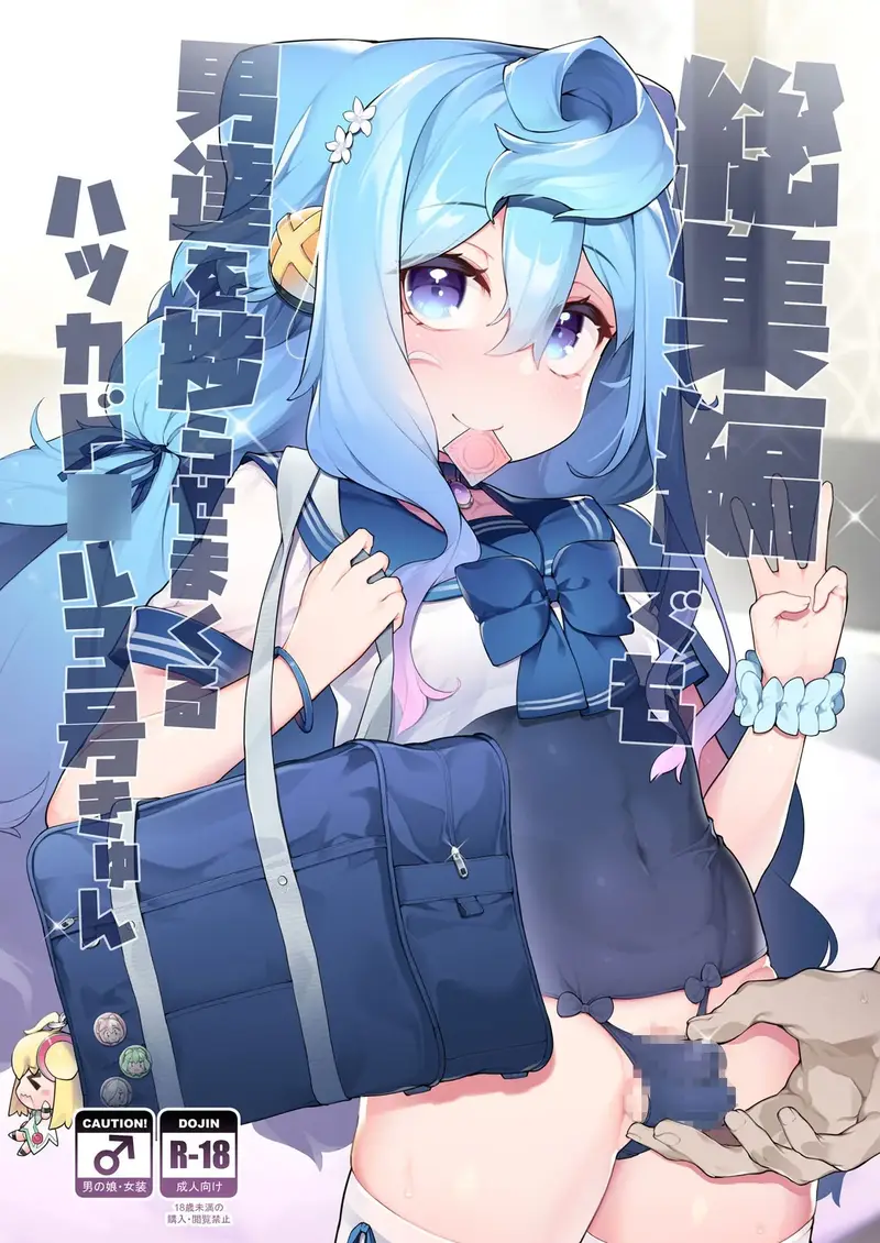 ハカドル3号くんの総集編!3号くんが男達にセクハラホモ交尾されてメス堕ちしていく過程をまとめた本 サンプル画像 1枚目