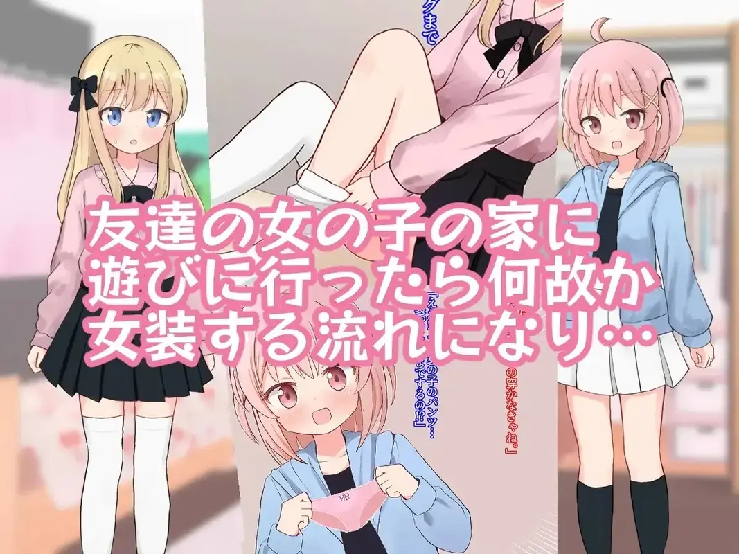 友達の女の子に女装させられえっちしちゃいました【女子×女装男子】 サンプル画像 1枚目