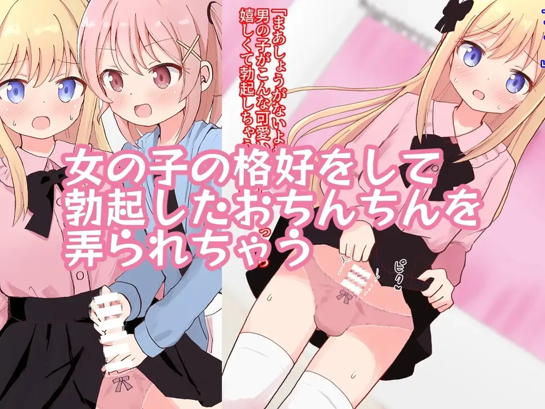 友達の女の子に女装させられえっちしちゃいました【女子×女装男子】 サンプル画像 2枚目