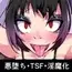 TSF淫魔化エロトラップダンジョン&エロ装備!~淫魔化奴○船~ 1話