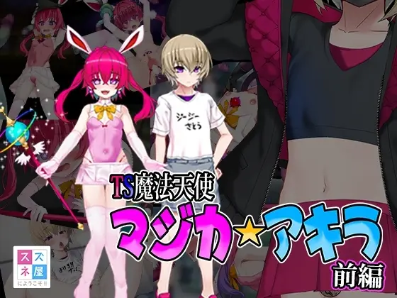 TS魔法天使マジカ☆アキラ 前編
