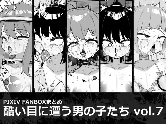 酷い目に遭う男の子たち vol.7の画像