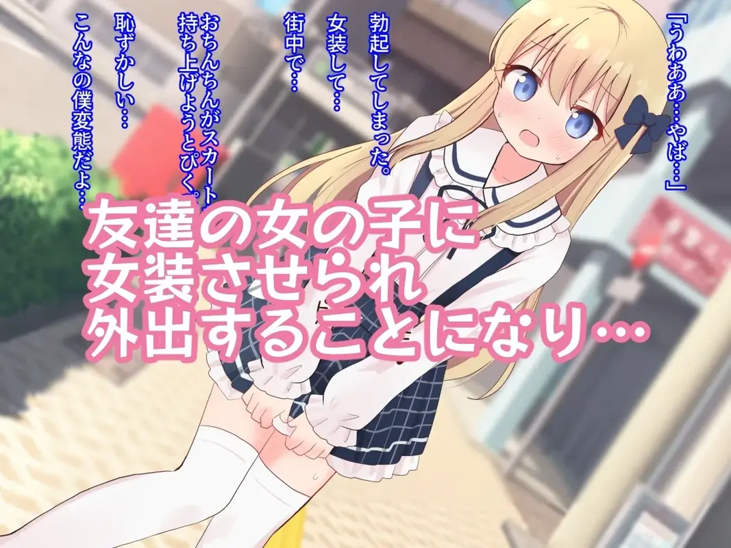 友達の女の子に女装させられえっちしちゃいました2【女子×女装男子】 サンプル画像 1枚目