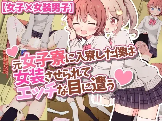 元女子寮に入寮した僕は女装させられてエッチな目に遭う【女子×女装男子】