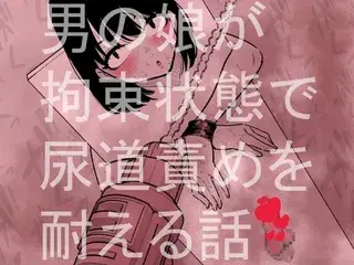 男の娘が拘束状態で尿道責めを耐える話