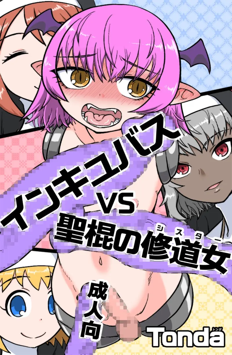 インキュバスVS聖棍の修道女 サンプル画像 1枚目