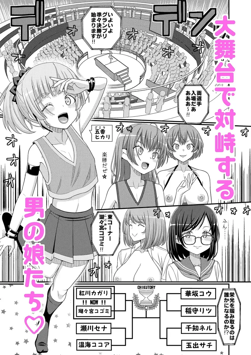超絶搾精!?チクビッチーズ!!~♂男の娘♀最強乳首グランプリ編~ サンプル画像 1枚目