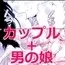 ごいっしょに男の娘はいかがですか?