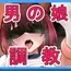 陰キャ男の娘が変態教師に調教される!【メスイキ男子♂】その(2)