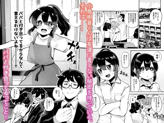 僕はパパのお嫁さんになる為に生まれてきたんだ〜小鳥さん家編〜 サンプル画像 2枚目