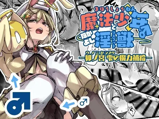 【マスコット主従】魔法少年となかよしマスコット -卯ノ宮雫の魔力補給-