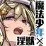 魔法少年となかよしマスコット -卯ノ宮雫の魔力補給-