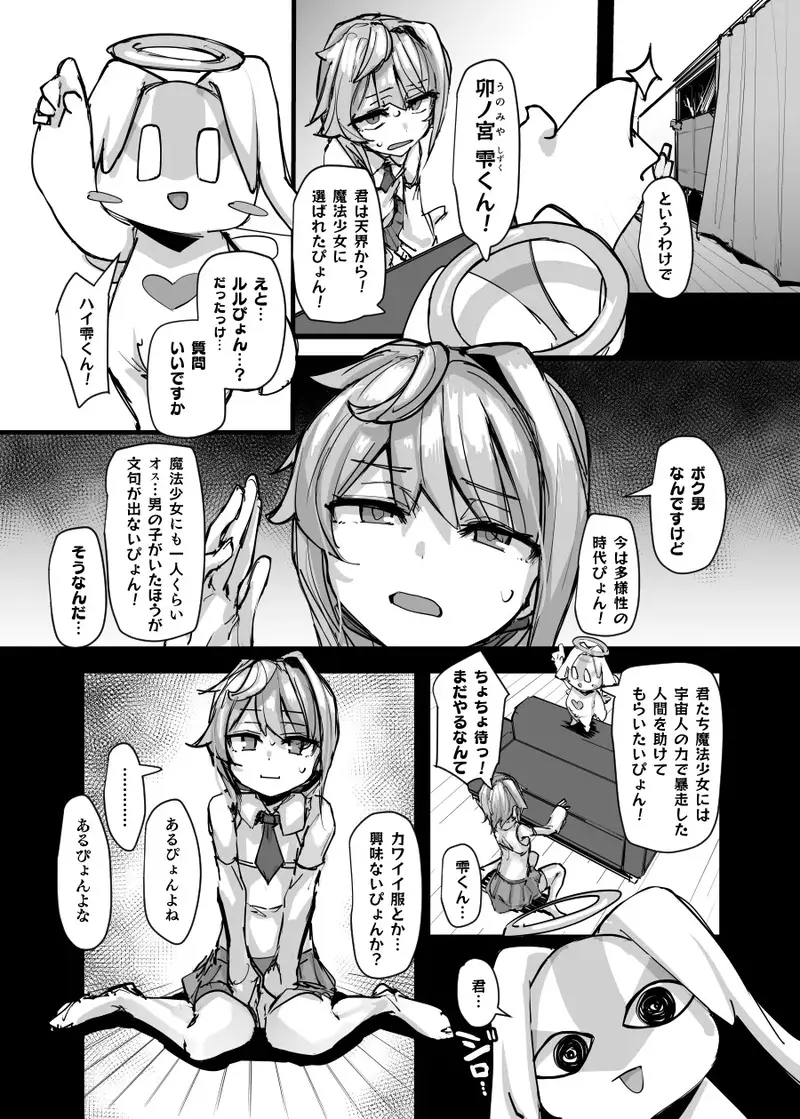 魔法少年となかよしマスコット -卯ノ宮雫の魔力補給- サンプル画像 2枚目