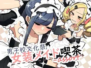 男子校文化祭女装メイド喫茶アソート