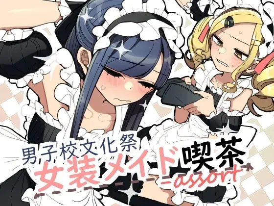 【男の娘屈辱】男子校文化祭女装メイド喫茶アソート