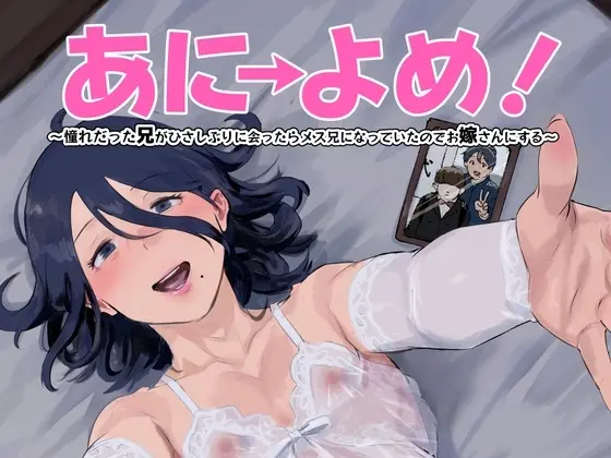 【弟に堕ちる兄】あに→よめ! ~憧れだった兄がひさしぶりに会ったらメス兄になっていたのでお嫁さんにする~