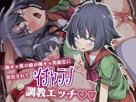 陰キャ男の娘が陽キャ同級生に告白されてイチャラブ調教エッチ