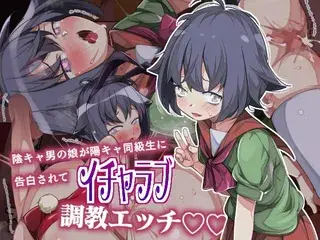 陰キャ男の娘が陽キャ同級生に告白されてイチャラブ調教エッチ