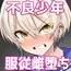 道涜雌導 生意気少年メス堕ち肉体操作