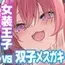 女装王子はわからせたい!