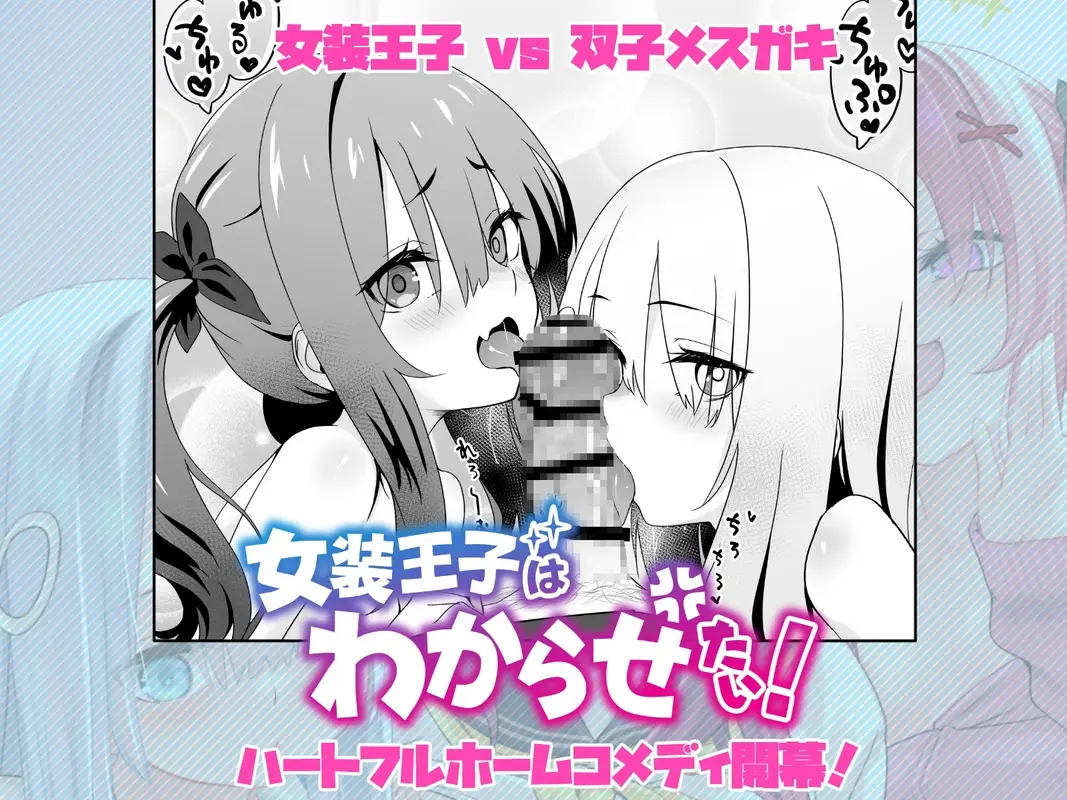 女装王子はわからせたい! サンプル画像 5枚目