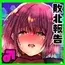 メス堕ち敗北報告
