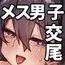 メス男子生徒2都合のいい優等生と調教ガチハメ交尾