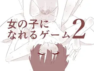 女の子になれるゲーム2
