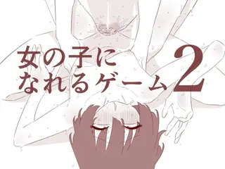女の子になれるゲーム2