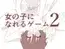 女の子になれるゲーム2