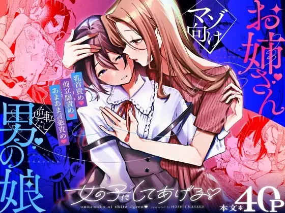 【快楽堕ち】女の子にしてあげる♡