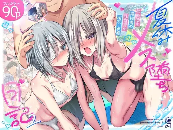 【男の娘の開発】夏休みメス堕ち日記2 ⁻祭りでプールでメス開発!⁻の画像