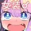 女装をしてみただけなのに!!