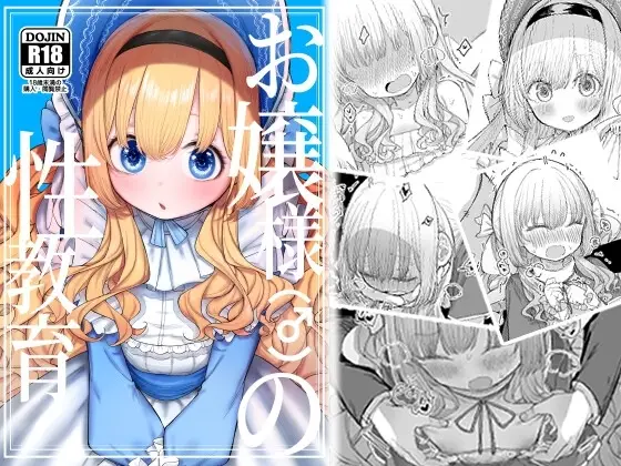 【性教育ショタ】お嬢様(♂)の性教育