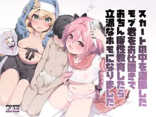 スカートの中を盗撮したモブ君をお仕置きでおちんぽ性教育したら立派なホモになりました