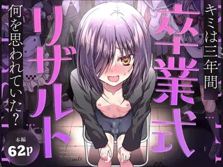 卒業式リザルト -キミは3年間何を思われていた?-