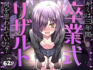卒業式リザルト -キミは3年間何を思われていた?-