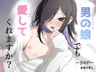 男の娘でも愛してくれますか?