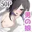 男の娘でも愛してくれますか?