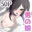 男の娘でも愛してくれますか?