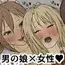 男の娘はお姉さんにお尻の穴を掘られたい