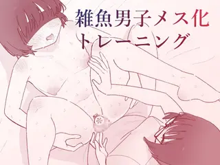 雑魚男子メス化トレーニング