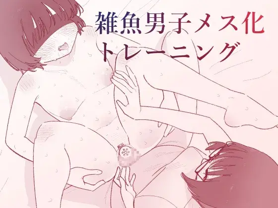 【メス堕ち調教】雑魚男子メス化トレーニング